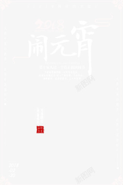 元宵扁平闹元宵扁平字体高清图片