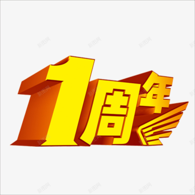 1周年png免抠素材_新图网 https://ixintu.com 周年 周年效果 店庆