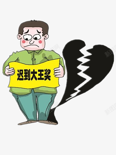 迟到大王奖png免抠素材_新图网 https://ixintu.com 上班迟到 手绘 黄色 黑色