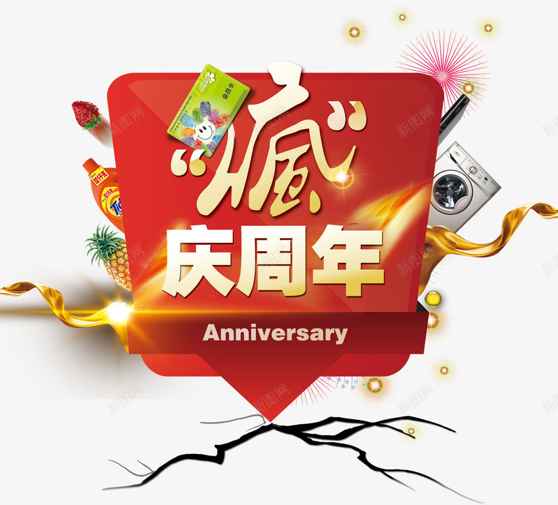 周年庆文案png免抠素材_新图网 https://ixintu.com 公告 喜庆 字体排版 家电 文案字体 日用品 节日字体