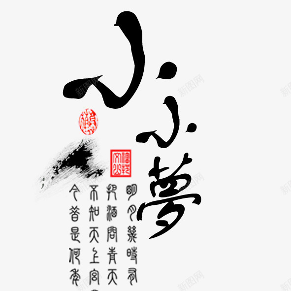 小小梦psd免抠素材_新图网 https://ixintu.com 小小梦 毛笔字 艺术字