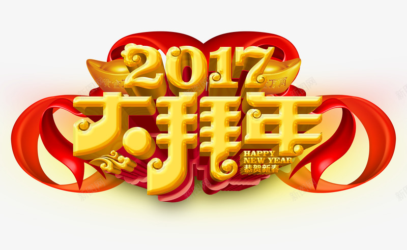 2017大拜年艺术字png免抠素材_新图网 https://ixintu.com 2017 丝带 元宝 免抠素材 大拜年 新年 春节 艺术字 鸡年