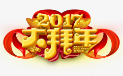 2017大拜年艺术字素材