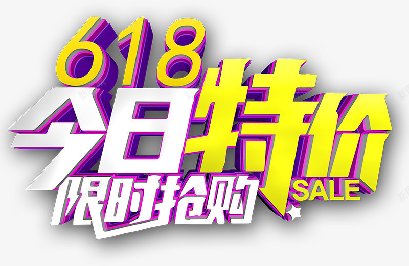 618今日特价限时抢购png免抠素材_新图网 https://ixintu.com 618 今日 抢购 特价 限时