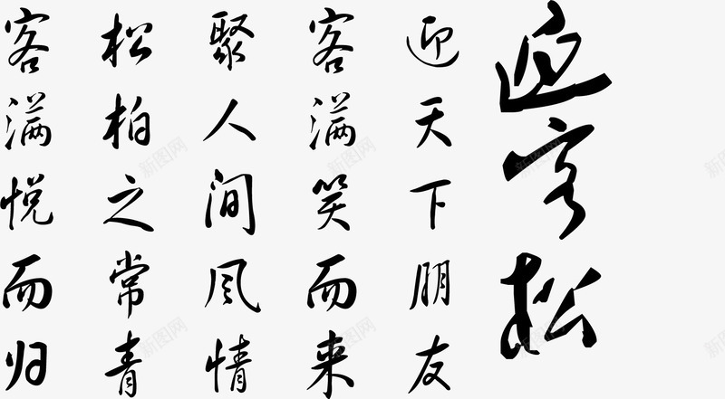 迎客松艺术字淘宝毛笔字png免抠素材_新图网 https://ixintu.com 迎客松艺术字淘宝毛笔字