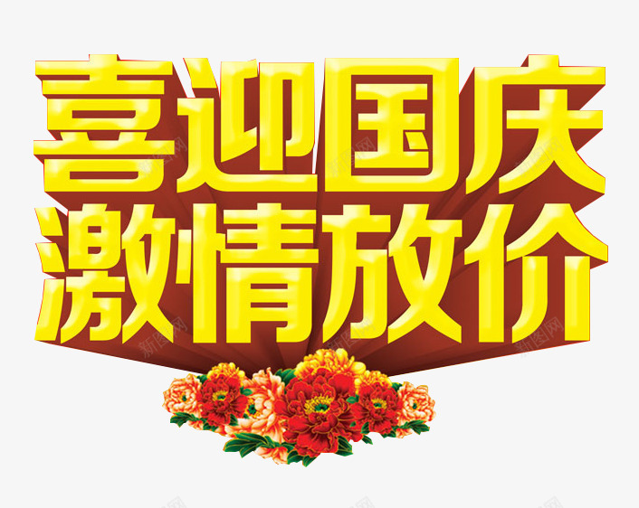 迎国庆艺术字png免抠素材_新图网 https://ixintu.com 优惠 减价 喜迎国庆 国庆 国庆节 折扣 放价 激情放假 特价 特惠 立体字 艺术字