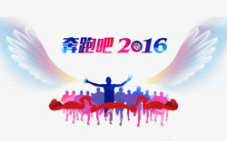 奔跑吧2016素材