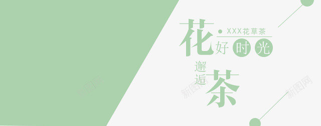 背景文字bannerpng免抠素材_新图网 https://ixintu.com 圆 好时光 绿色 花茶