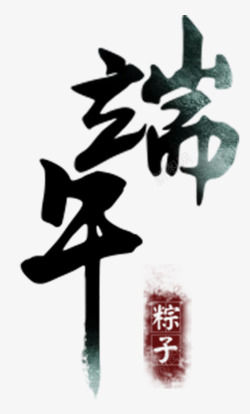粽情有礼中国风主题端午节的标题高清图片