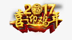 2017新年艺术字素材