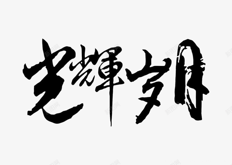 光辉岁月png免抠素材_新图网 https://ixintu.com 岁月 时间 毛笔字 艺术字 青春