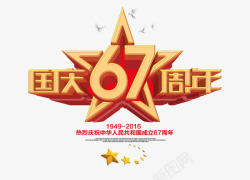 国庆67周年3D字体素材