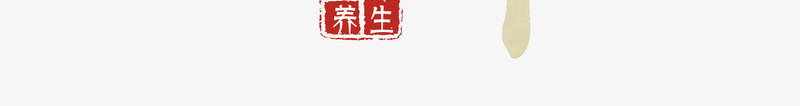 国医大师艺术字png免抠素材_新图网 https://ixintu.com 中医 中国风 医疗 国医大师 夏季中医养生 手写书法字体 艺术字