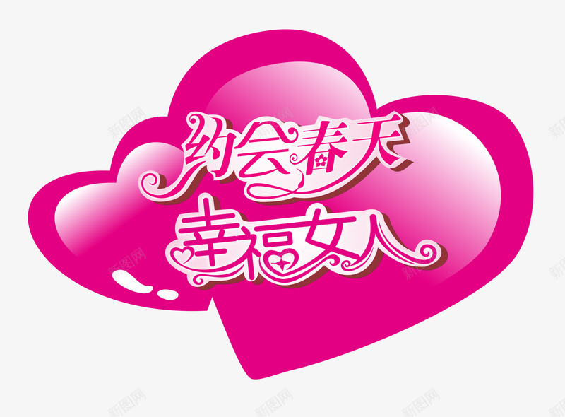 三八妇女节广告语png免抠素材_新图网 https://ixintu.com 38妇女节 女人节 妇女节 幸福女人 爱心 约会春天