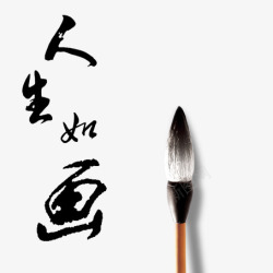 水墨画毛笔字素材