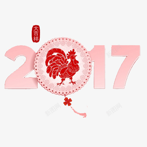 2017年文字元素png免抠素材_新图网 https://ixintu.com 2017 新年快乐 祝福 鸡年
