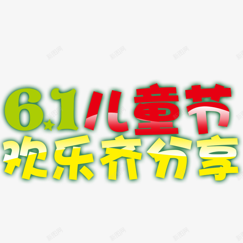 儿童节标题psd免抠素材_新图网 https://ixintu.com 61 儿童节标语 六一