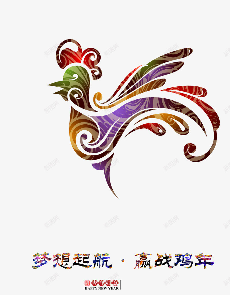 新年快乐鸡年吉祥png免抠素材_新图网 https://ixintu.com 2017年 吉祥如意 新年背景 新春 鸡年