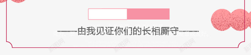 520由我见证你们的长相厮守psd免抠素材_新图网 https://ixintu.com 520 由我 见证你们的 长相厮守