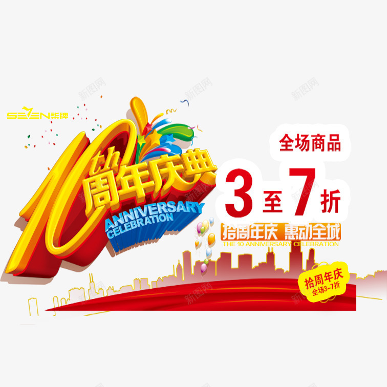 十周年店庆png免抠素材_新图网 https://ixintu.com 十周年店庆 喜庆十周年店庆 彩色精美十周年店庆 立体艺术字十周年店庆 简约十周年店庆