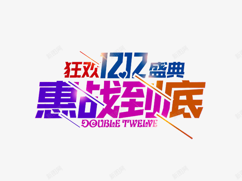 狂欢1212盛典惠战到底png免抠素材_新图网 https://ixintu.com 免费图片 免费素材 惠战到底 狂欢1212盛典 艺术字