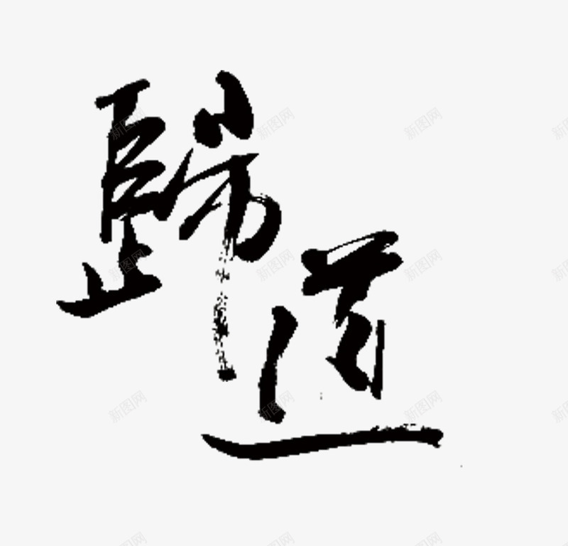 中国风毛笔字师道png免抠素材_新图网 https://ixintu.com 中国风 师道 教师节 毛笔字 艺术字