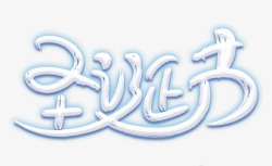 春字字体设计圣诞节白色艺术字字体高清图片