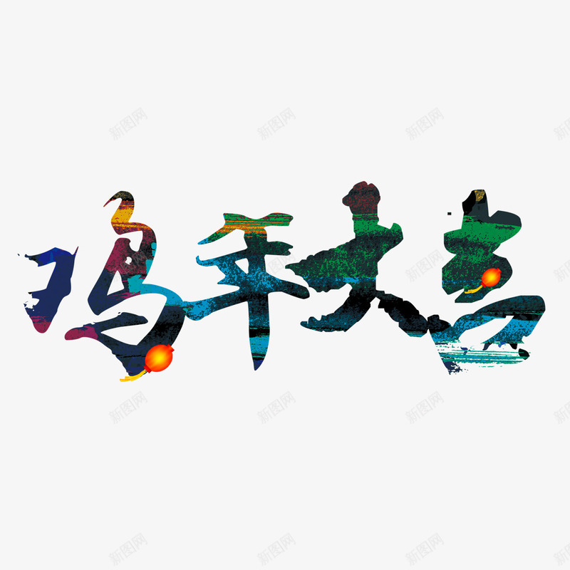 鸡年大吉艺术字png免抠素材_新图网 https://ixintu.com 书法文字 字体设计 艺术字 鸡年大吉 鸡年素材