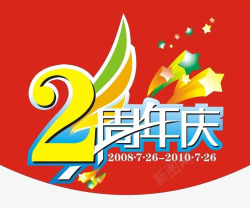 两周年海报2周年庆高清图片