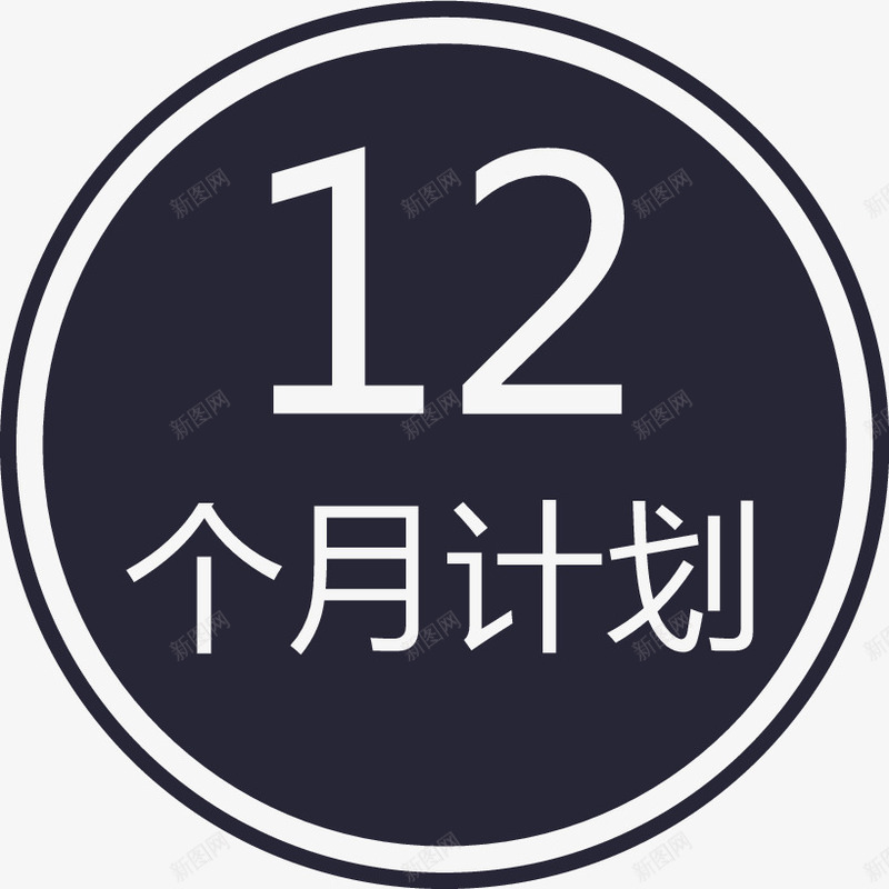 12个月计划圈图标png_新图网 https://ixintu.com 12个月计划圈