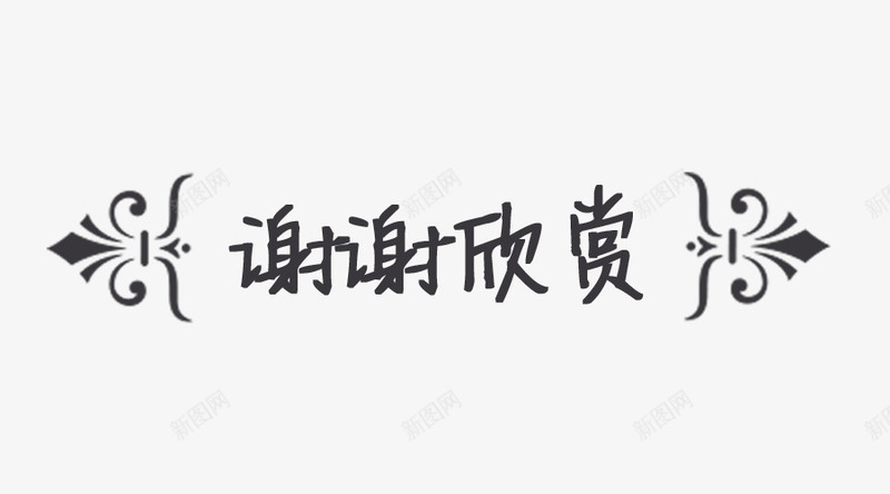 花纹框谢谢欣赏png免抠素材_新图网 https://ixintu.com PPT PPT素材 ppt尾页设计 欣赏 结束语 花纹 花纹框谢谢欣赏图片素材免费下载 谢谢 谢谢欣赏 边框