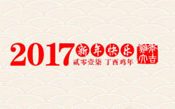 2017鸡年大吉艺术字字体素材