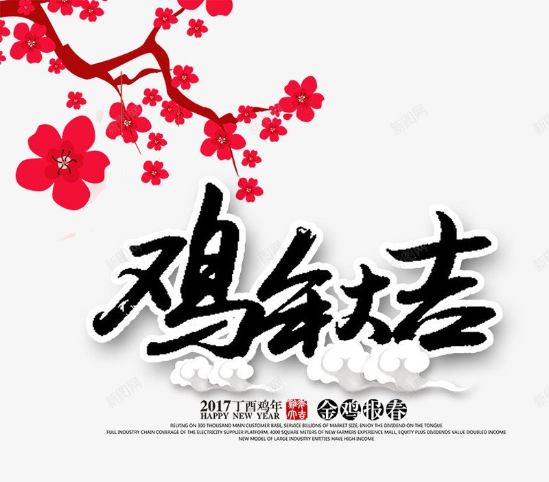 鸡年大吉祥云png免抠素材_新图网 https://ixintu.com 毛笔字 祥云 红色花朵 艺术字 鸡年海报素材