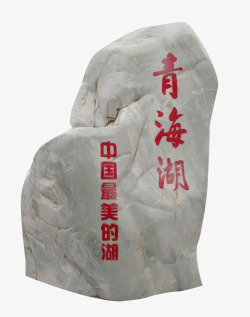 石头雕塑青海湖景点高清图片