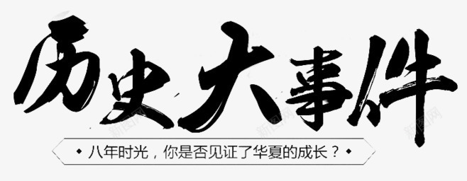 历史大事件艺术字png免抠素材_新图网 https://ixintu.com 46PS 历史大事件 毛笔字 艺术字 黑色