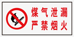 煤气安全煤气泄漏严禁烟火标识牌图标高清图片