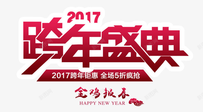 2017跨年盛典png免抠素材_新图网 https://ixintu.com 2017年 新年 祥云 艺术字 金鸡