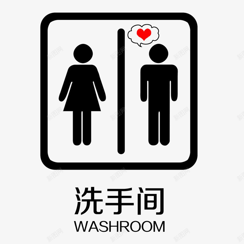 洗手间指示牌png免抠素材_新图网 https://ixintu.com 公用 指示牌 标志 洗手间 洗手间指示牌