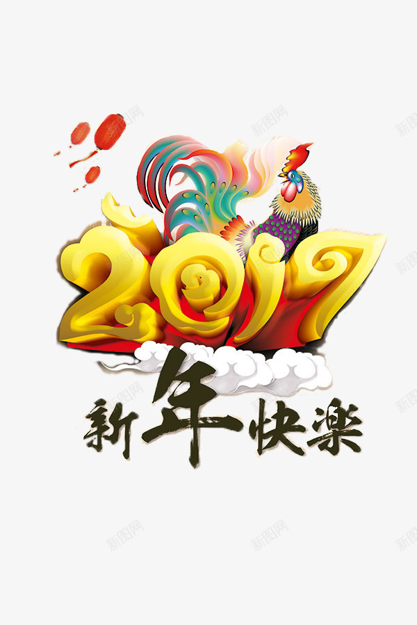 鸡年快乐海报psd免抠素材_新图网 https://ixintu.com 喜庆 新年 新春 装饰