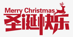 圣诞快乐红色字体素材