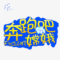 亮光奔跑吧女神艺术字中秋高清图片