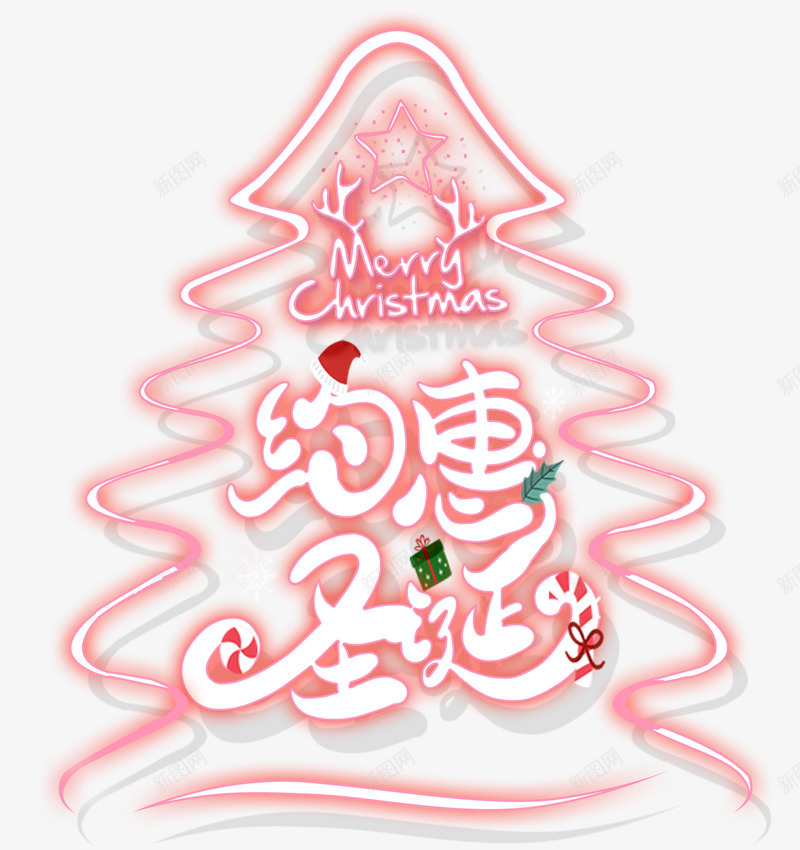 约惠圣诞装饰艺术字psd免抠素材_新图网 https://ixintu.com Christmas Merry merry 个性化字体 圣诞树 礼盒 约惠圣诞 装饰字体