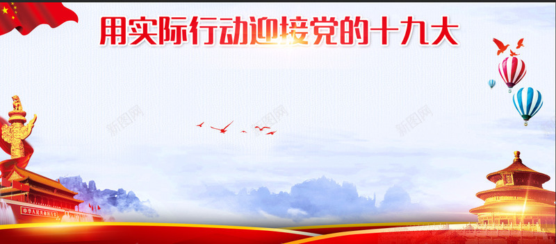 迎接党的十九大png免抠素材_新图网 https://ixintu.com 党 文化 热爱祖国 红色革命