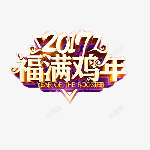 2017福满鸡年艺术字png免抠素材_新图网 https://ixintu.com 2017 新年 福满鸡年 艺术字 装饰