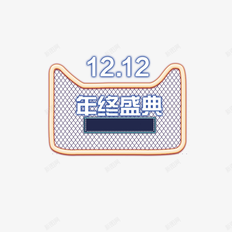 12月12年终盛典psd免抠素材_新图网 https://ixintu.com 12月12 年终盛典 淘宝 淘宝亲亲节