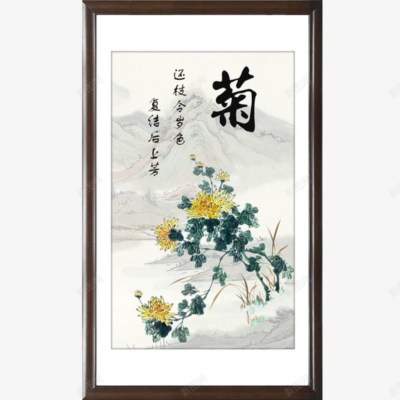 客厅古典中国画挂画png免抠素材_新图网 https://ixintu.com 中式风格 书房挂画 产品实物 挂画 毛笔字 菊花图案