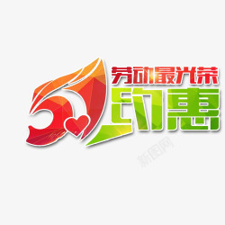 51约吗五一劳动节图案高清图片