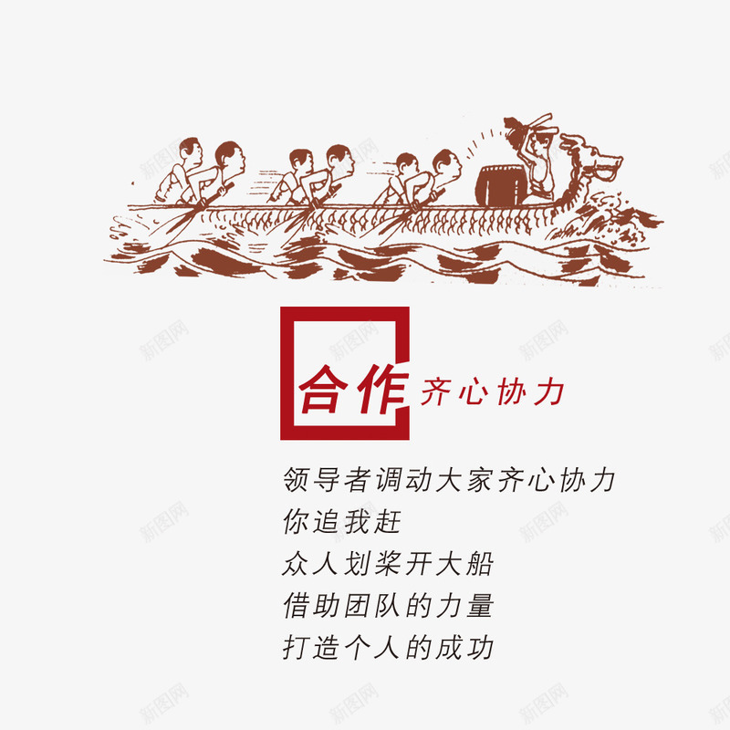 齐心协力psd免抠素材_新图网 https://ixintu.com 划龙舟 协力 同心协力 齐心 龙舟