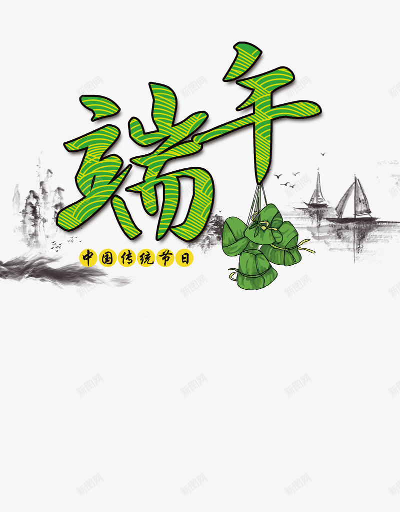 中国传统端午节psd免抠素材_新图网 https://ixintu.com 中国传统 水墨 端午节 粽子