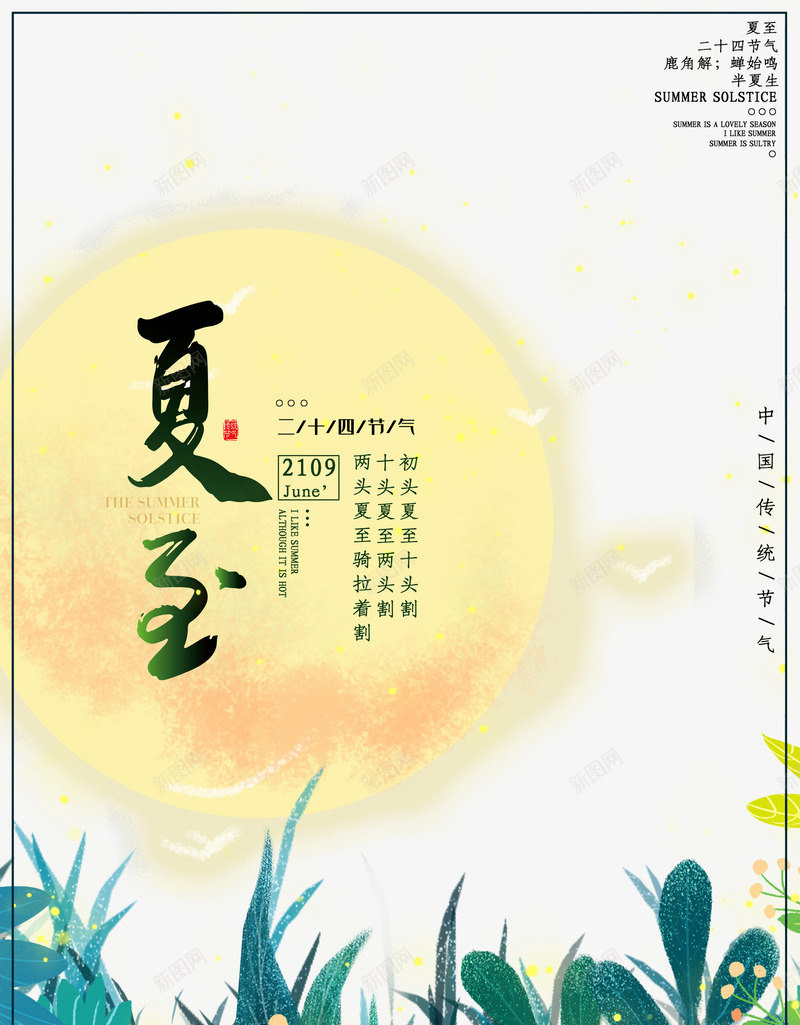 夏至手绘植物月亮元素psd_新图网 https://ixintu.com 夏至 手绘植物 文案排版 月亮 艺术字元素 节气